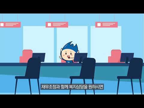 [안내영상] 신용회복·복지연계 양방향 연계서비스 안내영상 [2분14초]