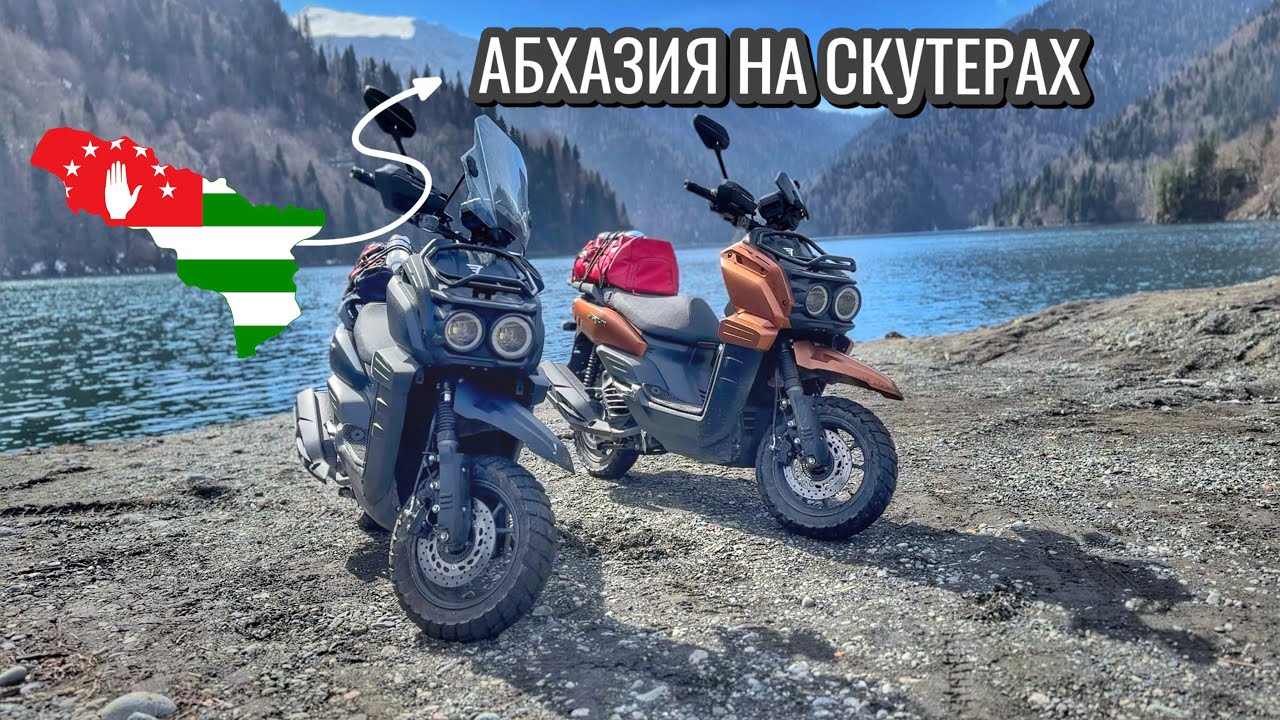 Путешествие на 500км! Красивая Абхазия! На скутере Vento smart 3