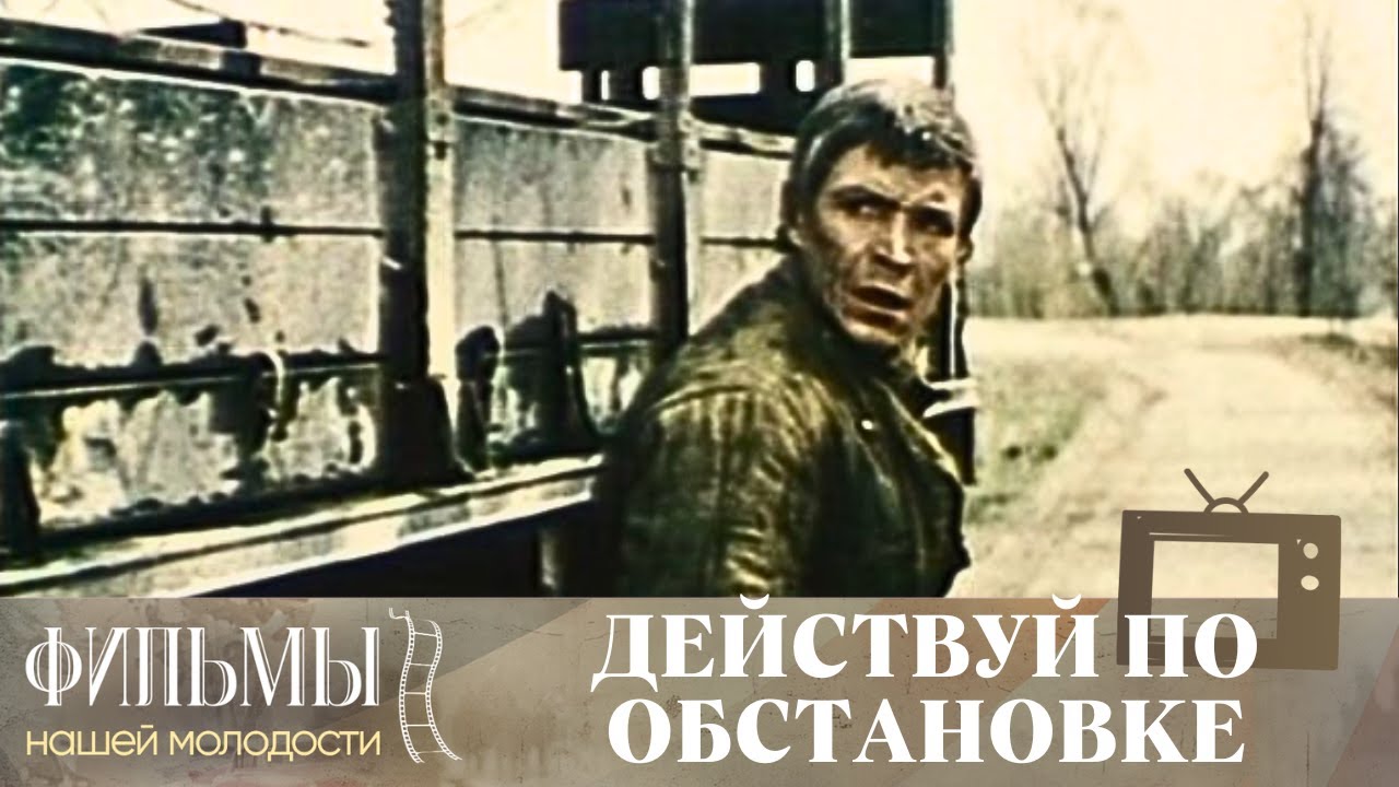 Действуй по обстановке!.. (1984) Боевик