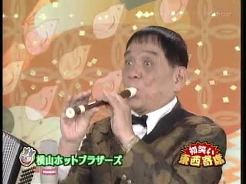 横山ホットブラザーズ「2009年お正月のテレビ出演」