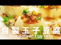 自製玉子豆腐 沒有添加劑  軟軟嫩嫩好下飯  Homemade Egg Tofu Recipe