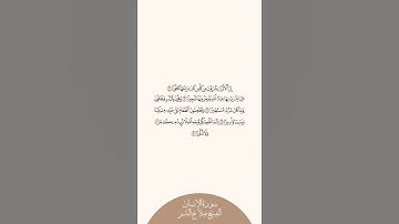 إستمع وإقرأ سورة الإنسان الآيات ٥ إلى ٩ الشيخ صلاح البدير