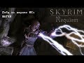 Skyrim: Requiem (1.9.4) — обзор перков. #1: Магия