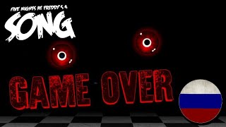 FNAF 4 SONG (Game Over) - Rus Cover