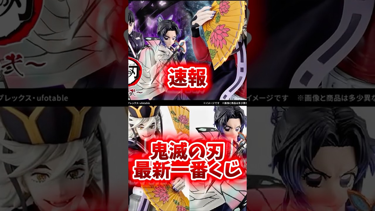 Demon Slayer: Kimetsu no Yaiba Latest Ichiban Kuji News] 7/30 All