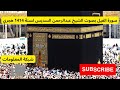 سورة الفيل بصوت الشيخ عبدالرحمن السديس لسنة 1414 هجري سورة الفيل بصوت الشيخ عبدالرحمن السديس لسنة 1414 هجري