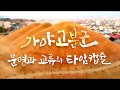 가야고분군 문명과 교류의 타임캡슐 _ MBC경남 특집 다큐멘터리