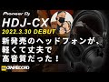 【Pioneer DJ / HDJ-CX】新発売のヘッドフォンが、軽くて丈夫で高音質だった！｜オタレコTV