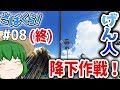 [ゆっくり実況]妙にリアルだけどスマホでできるサバイバルゲー#08[最終回]