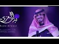 كلمني بدر العزي ياليل من الهوى والشوق كيف انه كلمني بدر العزي ياليل من الهوى والشوق كيف انه