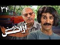 سریال آژانس دوستی - قسمت 34 | Serial Azhanse Doosti - Part 34