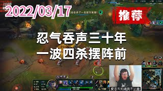 东北大鹌鹑0317P9金克丝（推荐）：忍气吞声三十年，一波四杀摆阵前