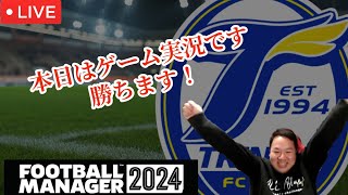 【今日こそノー事故ゲーム実況配信へ！】まっつぁんSCが大分トリニータをJ2優勝に導きます【Footballmanager2024】Part4