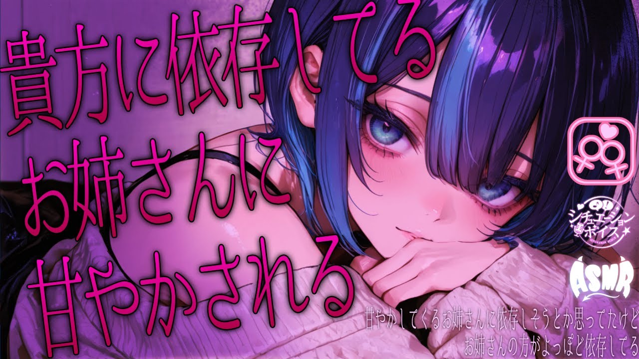 【ヤンデレ依存百合シチュボ】甘やかしお姉さんが私に依存してる　【男性向け/女性向け/百合/シチュエーションボイス】
