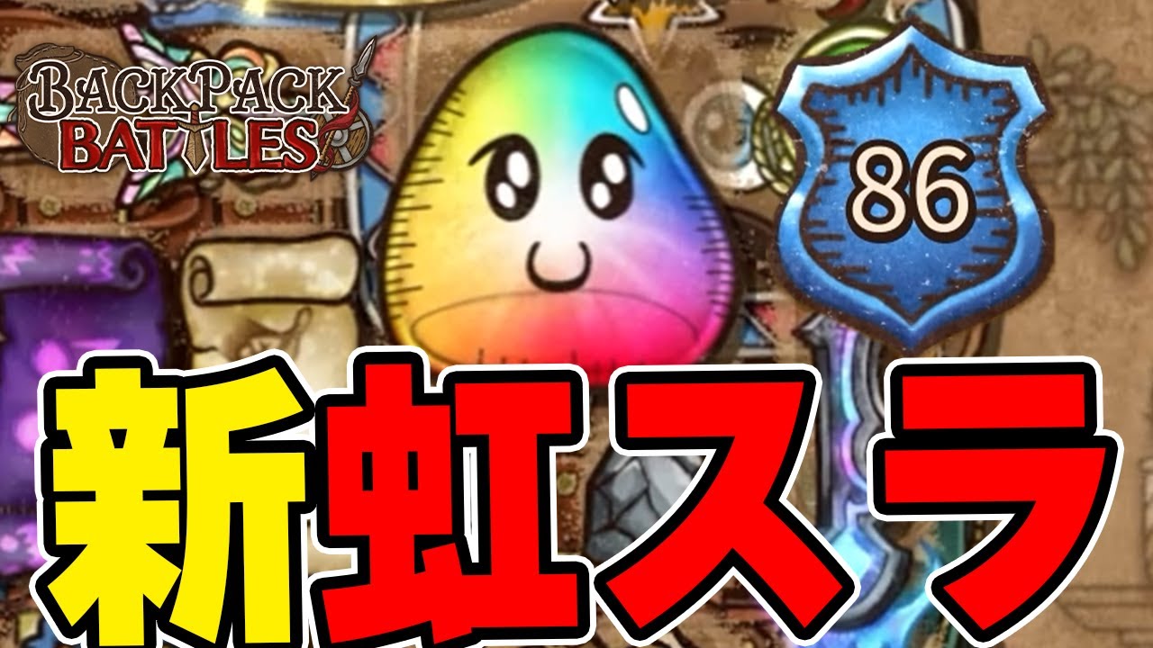 これが新たな虹スラだ。マスター帯【Backpack Battles / BpB】 - YouTube