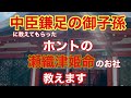 「緊急配信」中臣鎌足(藤原鎌足)の御子孫が教える 参拝するべき神