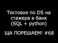 Тестовое по DS на стажера в банк (Python + SQL) | Ща порешаем! #68