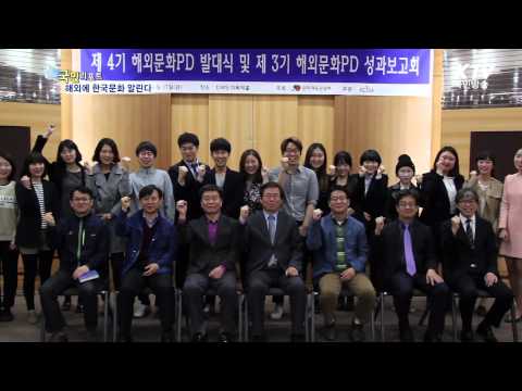 제4기 해외문화PD 발대식…7개국서 활동 -국민리포트-