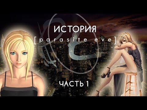 История Parasite Eve. Часть 1: Parasite Eve и Aya Brea (Ностальгический обзор сюжета)