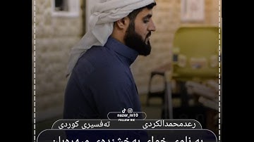 رعد الکردی سورة الماعون تەفسیری کوردی