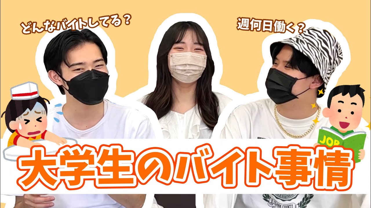 【大学生】失敗しないバイト選び！ぶっちゃけどうなの？現役大学4年生だから語れるアルバイトのリアル〜頻度・時間から教訓やアドバイス、失敗しないための見るべきポイントまで！〜