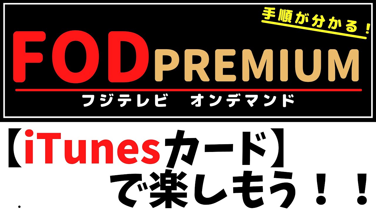 【iTunesカード】でFODPREMIUM〜iTunesカードの使い方と、登録方法〜