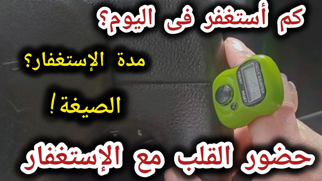 الإستغفاربعدد معين؟مدة الإستغفار؟الإستغفار بسرعة أم ببطئ‼️الصيغة؟ حضور القلب أثناء الإستغفار