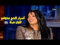 سمية الخشاب حكاية تصميم الأزياء والحج متولي أسرار لأول مرة ساعة مع سمير غانم 
