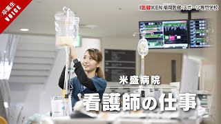 【看護師の仕事】米盛病院 救急科勤務 看護師 荒武さんインタビュー