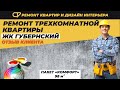 Дистанционный ремонт в ЖК «Губернский» отзыв клиента