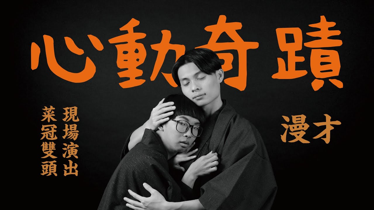 《心動奇蹟》＃菜冠雙頭｜＃現場漫才｜#牙仙子