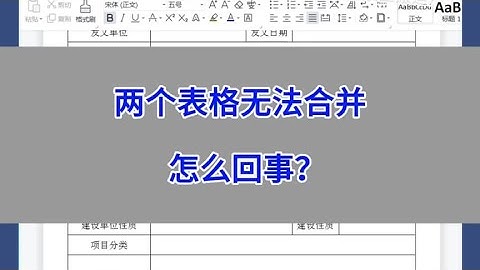 WPS Word：两个表格无法合并，怎么回事？#wps #excel #办公技巧
