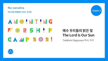 09 예수 우리들의 밝은 빛 (Official Lyrics) | 어노인팅예배캠프2021 Ch.2