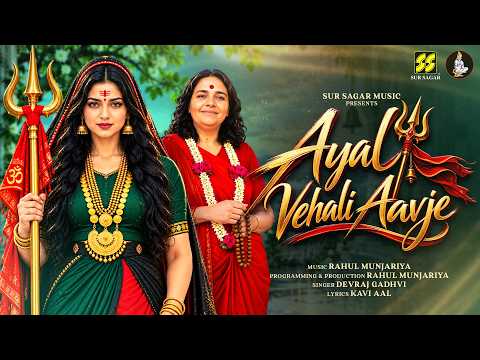 આયલ વેલી આવજે | Ayal Vehali Aavje | Devraj Gadhvi | Rahul Munjariya | Kavi Aal | New Garba 2026 |