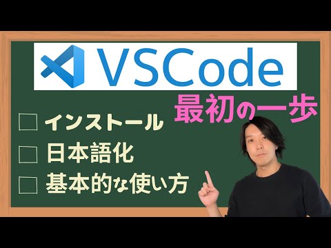 VSCode最初の1歩（インストール／日本語化／基本的な使い方）【プログラミング】