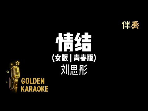 情結 - 劉思彤 (女版 | 青春版 伴奏) | “Complex” (Karaoke Version)