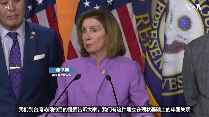 佩洛西：不会允许中国孤立台湾 - 天天要闻
