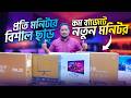 ধামাকা অফারে নতুন মনিটর🔥 Brand New Monitor Price in BD😍 Computer Monitor