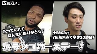ハッピーバースデー！ポランコ選手33歳の誕生日にカメラが接近！【広報カメラ】