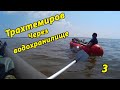 Трахтемиров. На байдарке через водохранилище. Водный поход  Канев. Ч.3  Пора в Поход