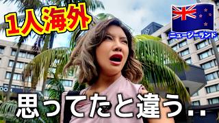 【1人旅】時差ぼけMAXのニュージーランド初日、思ってたのと違った