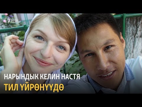 Video: Келини менен жалпы тилди кантип тапса болот