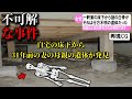 【ゆっくり解説】日本で起きた不可解な事件3選#32(奈良市床下白骨遺体遺棄事件)