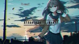 ELMAN - Атлантида  (Slowed & Reverb).