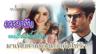 ภรรยาลับยอมเป็นคุณแม่เลี้ยงเดี่ยวมาเฟียตามหวงทวงคืนโซ่รัก 9/5/67