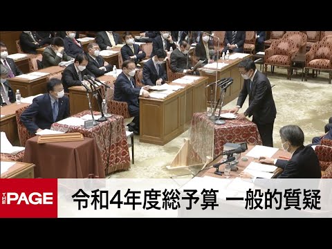 【国会中継】衆院予算委  令和4年度総予算 一般的質疑（2022年2月10日）