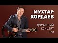 Мухтар Хордаев – Домашний концерт №2.