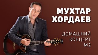 Мухтар Хордаев – Домашний концерт №2.