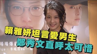 【好帥😍】賴雅妍化身帥氣撞球手 坦言愛男生鄭秀文直呼太可惜 【好帥😍】賴雅妍化身帥氣撞球手 坦言愛男生鄭秀文直呼太可惜