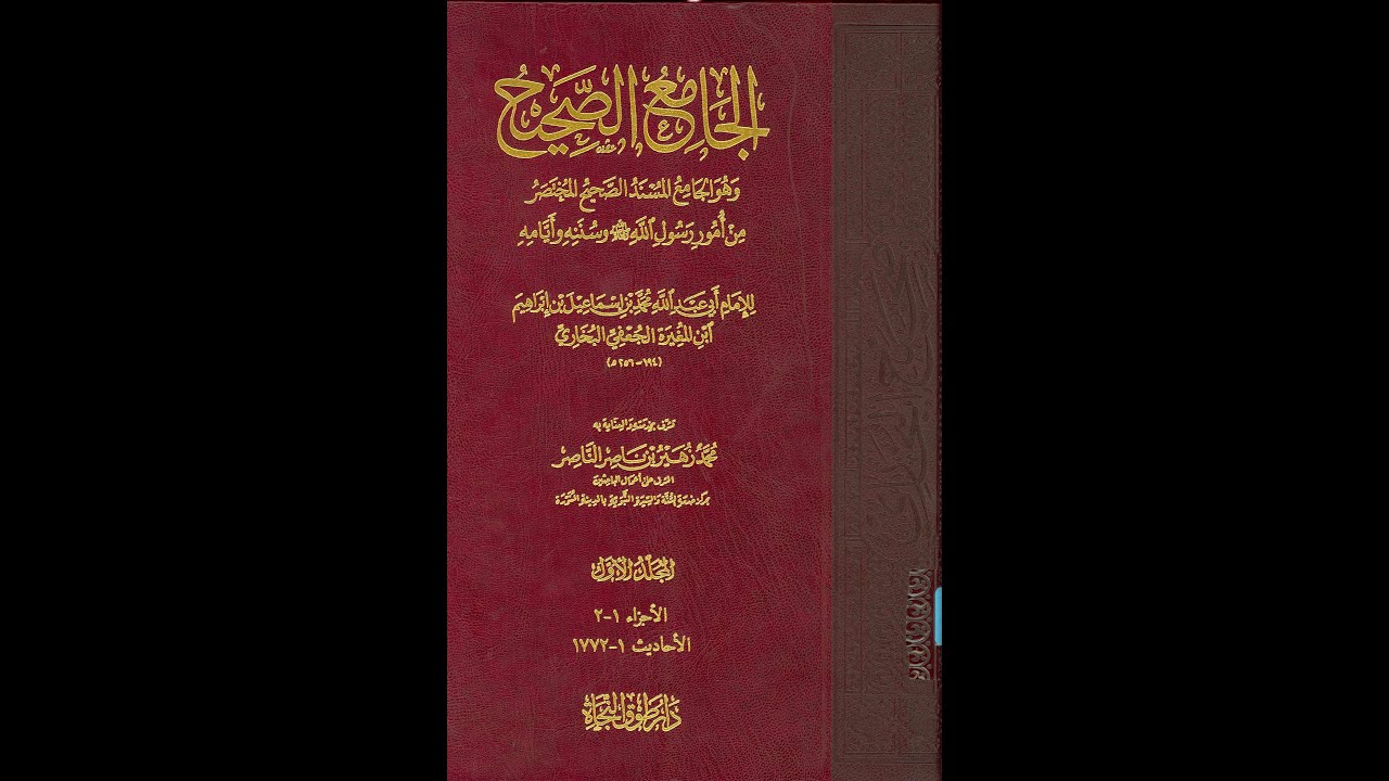 المجلس الأول لسماع صحيح البخاري على الشيخ د  حامد أكرم بخاري